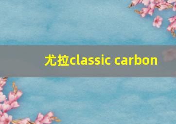 尤拉classic carbon